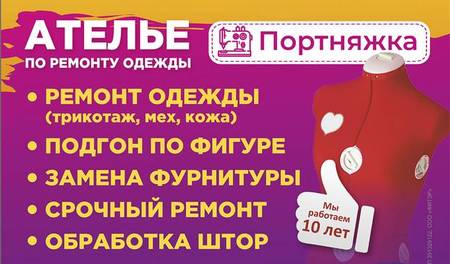 Ателье по ремонту одежды "Портняжка"
