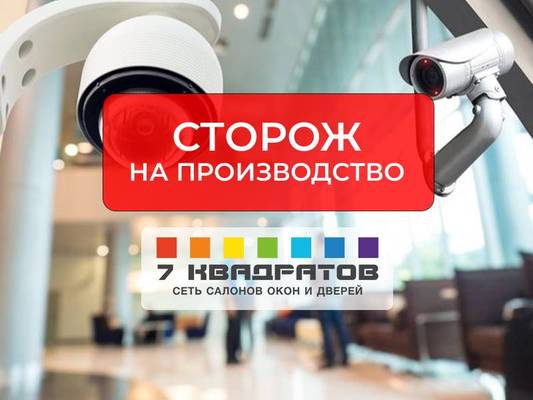 Сторож на производство в микрорайоне Киселевичи