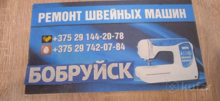починить швейную машину в Бобруйске настроить оверлок +37529-144-20-78 в любое время