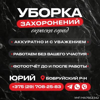 Уборка мест захоронения